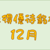 １２月に権利取得した優待銘柄一覧♪　＜２０２４年１２月＞