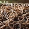 年越しそばについて。