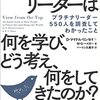 【リーダー】『世界を動かすリーダーは何を学び、どう考え、何をしてきたのか?』