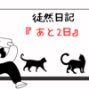 徒然日記：あと2日