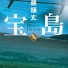 宝島　HERO's ISLAND／真藤順丈