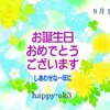 9月14日お誕生日おめでとう・愛は行動に