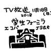 2018年11月09日(金) 17時14分28秒 2018-1294 全国TV放送-BS朝日-学生フォーミュラ大会の番組-2018年11月18日- テーマ：ブログ エポキシ樹脂 使用事例 教えて 公式ジャンル記事ランキング：アラフィフ812位   2018-1294 全国TV放送-BS朝日-学生フォーミュラ大会の番組-2018年11月18日-AM11:00- DSC01152-2018-11-18-jsae-555   BlennyMOV-133-3BL-2018-car22 BlennyMOV-133 