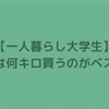 【大学生】一人暮らしだとお米は何キロ買えばいいの？1ヶ月の消費量や管理方法を紹介