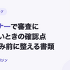 ペイトナーで審査に通らないときの確認点｜再申込み前に整える書類【2026年10月最新】