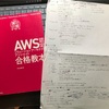受験料半額のうちにAWS認定ソリューションアーキテクトアソシエイトを再認定した