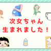次女ちゃんが産まれました！
