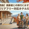 【関西版】高齢者との旅行におすすめ！バリアフリー対応ホテル5選｜有馬・京都・城崎・淡路島・白浜