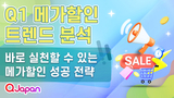 Q1 메가할인 트렌드 분석ㅣ바로 실천할 수 있는 메가할인 성공 전략
