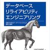 「データベースリライアビリティエンジニアリング」オンライン読書会を完走した！