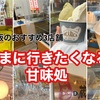 《大阪のオススメ3店舗》たまの休みには甘味処に行きたい