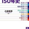 【読書メモ】東京10大学の150年史