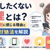 返信したくない心理とは？連絡が面倒に感じる理由と上手な対処法を解説
