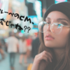ハズキルーペのCMに隠された秘密を考える