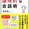 【書評】弁護士の論理的な会話術