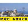 関西電力、電気料金据え置きへ【まとめ】