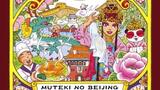 イラストレーターふたりが広大で愉快な北京を旅する―まのとのま『無敵の北京』