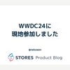 WWDC24 に現地参加しました