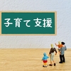 【親のサポートなし】二人育児を支えてくれるモノ・サービスの体験談