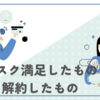 サブスク満足したものと解約したもの