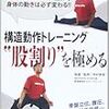 DVD 構造動作トレーニング“股割り”を極める MATAWARI動作で身体の動きは必ず変わる!! 