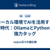 ローカル環境でAIを活用する新時代：OllamaとPythonの強力タッグ