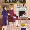 『疑惑の入会者 ロンドン謎解き結婚相談所』アリスン・モントクレア (著)のイラストブックレビューです