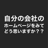 御社のホームページは「古く」ないですか⁉️動いてますか？？