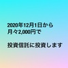 投資信託を月々2,000円で投資します