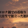 コロナ禍での看取り