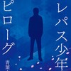ひとくち感想『テレパス少年のエピローグ』- 「内心」よりも価値を持つものは。〈ネタバレあり〉