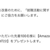 リクナビ、マイナビのアンケートは答えましょう結構Amazonギフト券貰えます