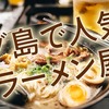 セブ島で人気のラーメン屋まとめ！知っておきたい注意点も教えます！