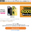 楽天ひかり新規契約＋14ProMaxなど対象iPhone購入で40,000円還元！楽天モバイル契約などで最大64,000円お得に