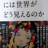 「感覚過敏」と「感覚鈍麻」って、同居するの！？～井出正和著『発達障害の人には世界がどう見えるのか』から学ぶ～