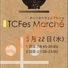 5/22(水)第4回TCFes Marché開催！お米が主役♪