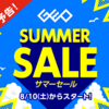 【2024年8月】予告！ゲオのサマーセールは8/10(土)スタート！
