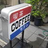 京都　四条　喫茶ラテン