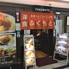 大阪のトルコライスの店「ふくもと」さん。トルコライスは長崎が名物なんですね～！