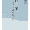 【３９３冊目】樋口晴彦「『まずい！！』学　組織はこうしてウソをつく」