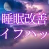 【保存版】ビジネスマン必見！今日からできる「睡眠改善ライフハック」3選