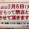 2023年3月6日をもってファミイ内のパン屋「ニューフルカワ」さんが閉店します