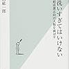 【手を洗いすぎてはいけない　超清潔志向が人類を滅ぼす】