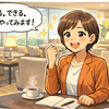 「こんな私が相談してもいいの？」から始まった