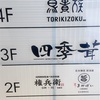 名古屋駅　四季茸