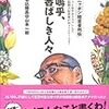  お買いもの：山本一郎『嗚乎、香ばしき人々』