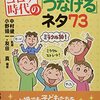 2040 9冊目『Withコロナ時代のクラスを「つなげる」ネタ７３』