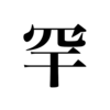 漢検一級勉強録 その63「罕」