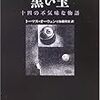 短編小説パラダイス  #12 /  トーマス・オーウェンの『黒い玉』