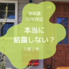 「無結露５０年保証」の家は本当に結露しないのか～入居２年の結露観測～